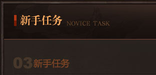 新手任务标题